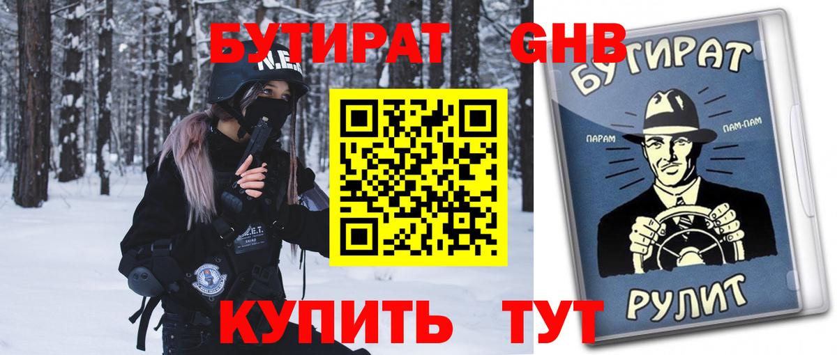 БУТИРАТ жидкий экстази Лобня