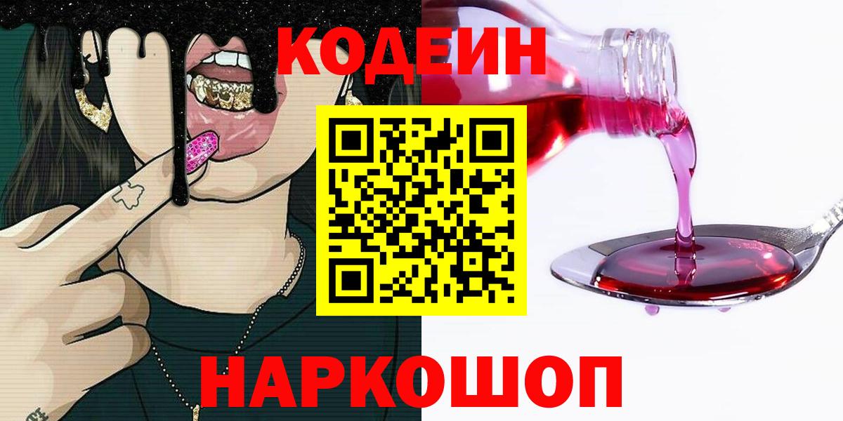 закладка  Codein напиток Lean (лин)  Вход с VPN  Лобня 